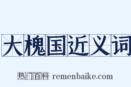 大槐国近义词是什么意思的图片